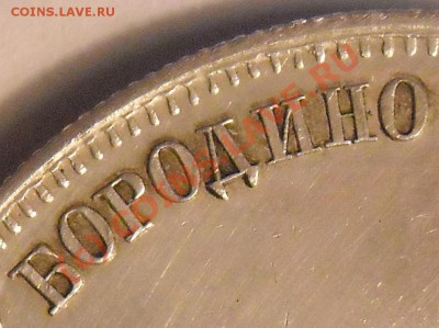 Рубль. Бородино. 1839 год. Вопрос подлинности. - бородино