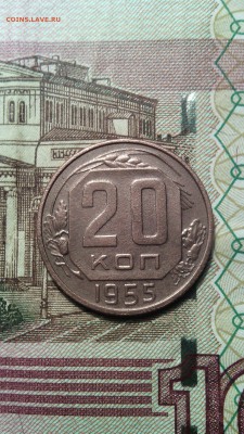 20 копеек 1955г. до 28.11.2015г. - IMG_20151123_152544