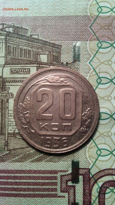 20 копеек 1936г. до 28.11.2015г. - IMG_20151123_152653