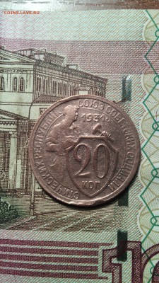 20 копеек 1931г. до 28.11.2015г. - IMG_20151123_152520