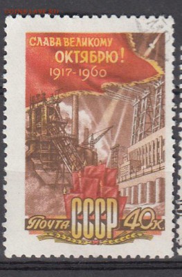 СССР 1960 годовщина Октября - 26