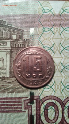 15 копеек 1943г. до 27.11.2015г. - IMG_20151123_151829