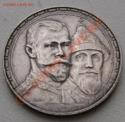 Рубль 1913 года 300 лет дому Романовых до 16 сентября 22:30 - DSC00005.JPG