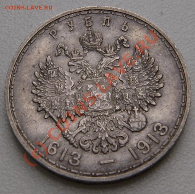 Рубль 1913 года 300 лет дому Романовых до 16 сентября 22:30 - DSC00009.JPG