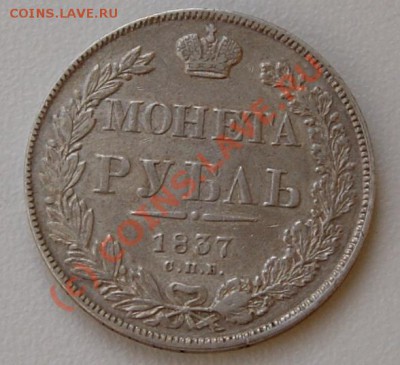 Рубль 1937 года до 16 сентября 22:30 - DSC05042.JPG