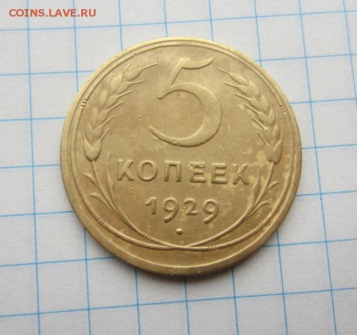 5 копеек 1926,29г. до 26.11.15г  22.00. по москве - 001.JPG