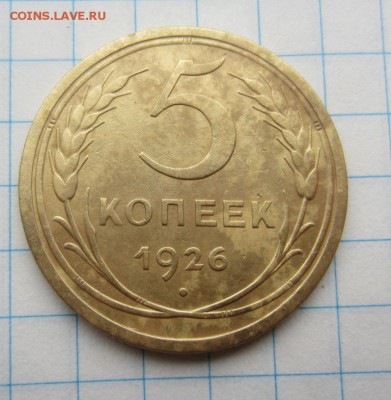 5 копеек 1926,29г. до 26.11.15г  22.00. по москве - 003.JPG