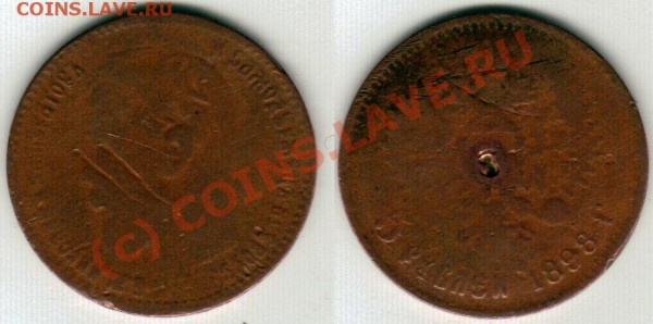 5 руб 1898 медная. фальшак? фуфло? - 5r-1898