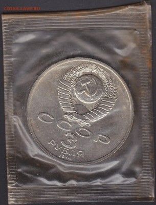 3 рубля 1991 50 лет победы АЦ запайка до 26.11 22:00 мск - IMG_0006
