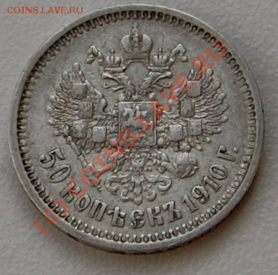 50 копеек 1910 года до 16 сентября 22:30 - DSC05069.JPG
