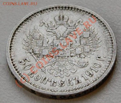 50 копеек 1910 года до 16 сентября 22:30 - DSC05072.JPG