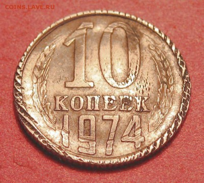 10 копеек 1974 года- смещение заготовки - IMG_8943.JPG