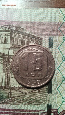 15 копеек 1952г. до 27.11.2015г. - IMG_20151123_152615