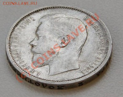 50 копеек 1910 года до 16 сентября 22:30 - DSC05074.JPG