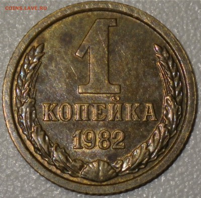 1 коп 1982 шт. 1.42 (АИФ-165) до 28.11.15 22-00 - RIMG0871.JPG