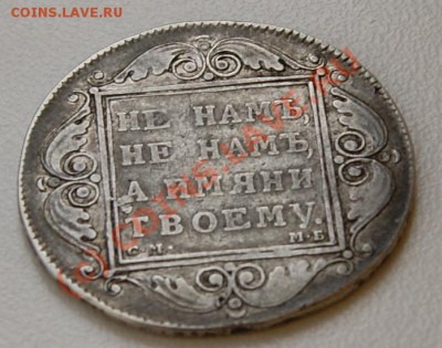 Рубль 1799 года до 16 сентября 22:30 - DSC05082.JPG