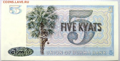БИРМА - 5 кьят 1973 г. пресс до 29.11 в 21.40Мск - DSCN1885.JPG