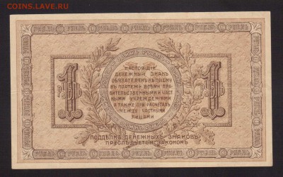 ОТЛИЧНЫЙ 1-РУБЛЬ 1918г.РнД--до.27.11.15-22:00 МСК - 1-РУБ.1918 г ДЕНИКИН аUNC1