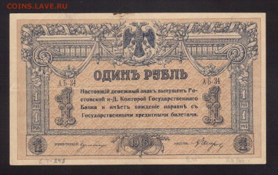ОТЛИЧНЫЙ 1-РУБЛЬ 1918г.РнД--до.27.11.15-22:00 МСК - 1-РУБ.1918 г ДЕНИКИН аUNC
