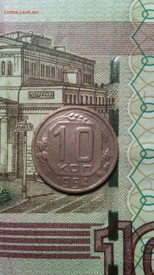 10 копеек 1954г. до 27.11.2015г. - IMG_20151123_153031