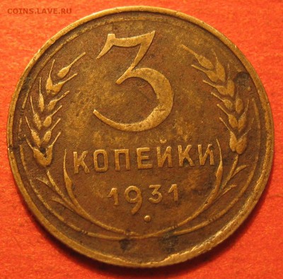 3 копейки 1931 года скол штемпеля - брак 3.JPG