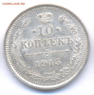 10 копеек 1915 до 27.11.2015г. Николая II (Сохран) - 21
