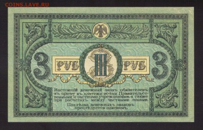 ПРЕСС 3-РУБЛЯ 1918г.РнД--до.27.11.15-22:00 МСК - 3-РУБ.1918 г ДЕНИКИН UNC