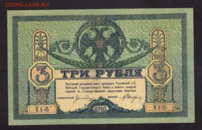ПРЕСС 3-РУБЛЯ 1918г.РнД--до.27.11.15-22:00 МСК - 3-РУБ.1918 г ДЕНИКИН UNC1