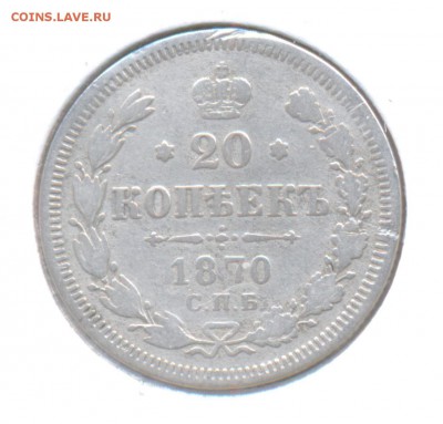 20 копеек 1870 Александра II до 27.11.2015г. в 22-00 мск - 15
