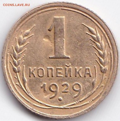 1 коп 1929г. нечастая до 29.11.15. 22-30 Мск - 1 коп 1929г. нечастая