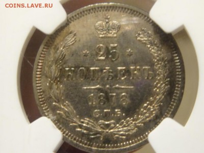 25 копеек 1878 г. СПБ-НФ NGC AU 58 до 29 ноября 2015 22:00 - DSC06356.JPG