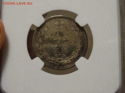 25 копеек 1878 г. СПБ-НФ NGC AU 58 до 29 ноября 2015 22:00 - DSC06350.JPG