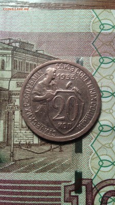 20 копеек 1933г. до 29.11.2015г. - IMG_20151123_152154