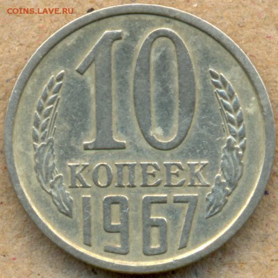 10 копеек 1967г. на оценку - сканирование0016