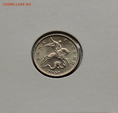 5 копеек 2002г без буквы. Оценка - IMG_4930.JPG