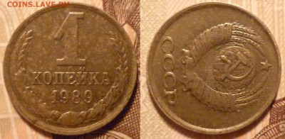 1 коп 1989 А-Р 90* до 28.11.2015 в 22-00 МВ - 89bb3