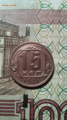15 копеек 1941г. сохран до 27.11.2015г. - IMG_20151123_151659