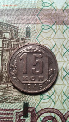 15 копеек 1946г. сохран до 27.11.2015г. - IMG_20151123_151738