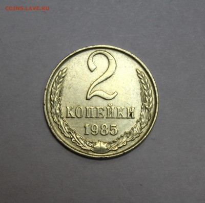 2 коп. 1985г. в другом металле - 1985k2MET (1).JPG
