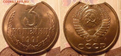 3 коп 1991 Л выкус до 28.11.2015 в 22-00 МВ - 91kk