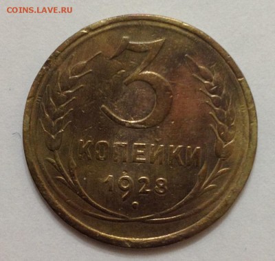 3 коп 1928 до 22:00 27.11.15 - 3_28_1.JPG