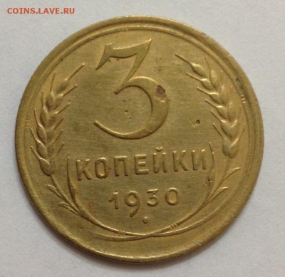 3 коп 1930г до 22:00 27.11.15 - 3_30_1.JPG