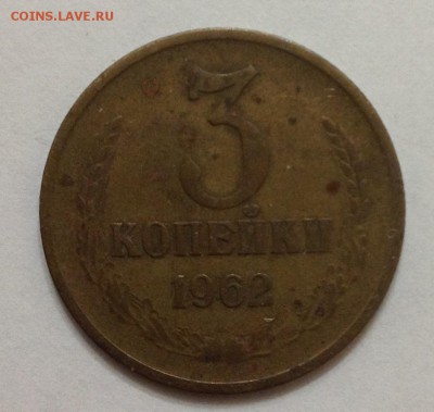 3 коп 1962г до 22:00 27.11.15 - 3_62_1.JPG