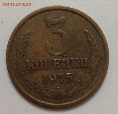 3 коп 1975г до 22:00 27.11.15 - 3_75_1.JPG