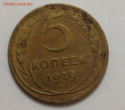 5 коп 1929г до 22:00 27.11.15 - 5_29_1.JPG