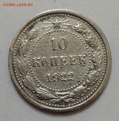 10 коп 1922г до 22:00 27.11.15 - 10_22_1.JPG