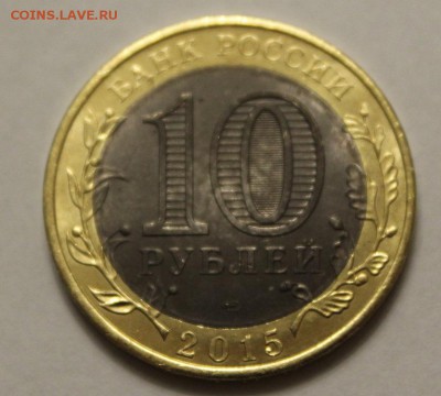 10 руб 2015 "Чёрный" бим (опознание брака) - IMG_7121.JPG