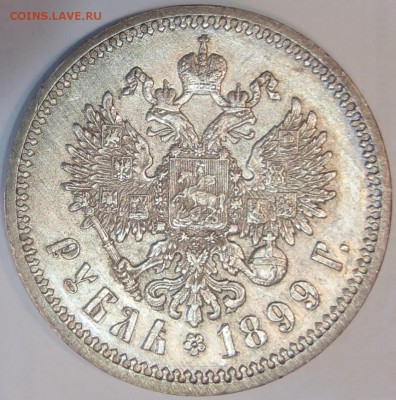 1 рубль 1899 ЭБ - Рубль 1899 ЭБ