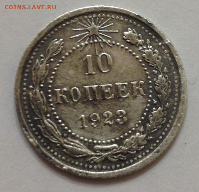 10 коп 1923г до 22:00 27.11.15 - 10_23_1.JPG