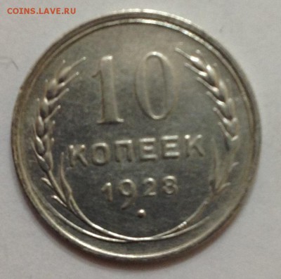 10 коп 1928г до 22:00 27.11.15 - 10_28_1.JPG
